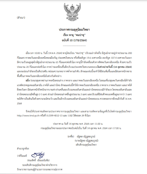 กรมอุตุฯ ประกาศฉ.10 "คมปาซุ" จ่อเป็นดีเปรสชัน ฝนยังคงกระหน่ำอีสาน