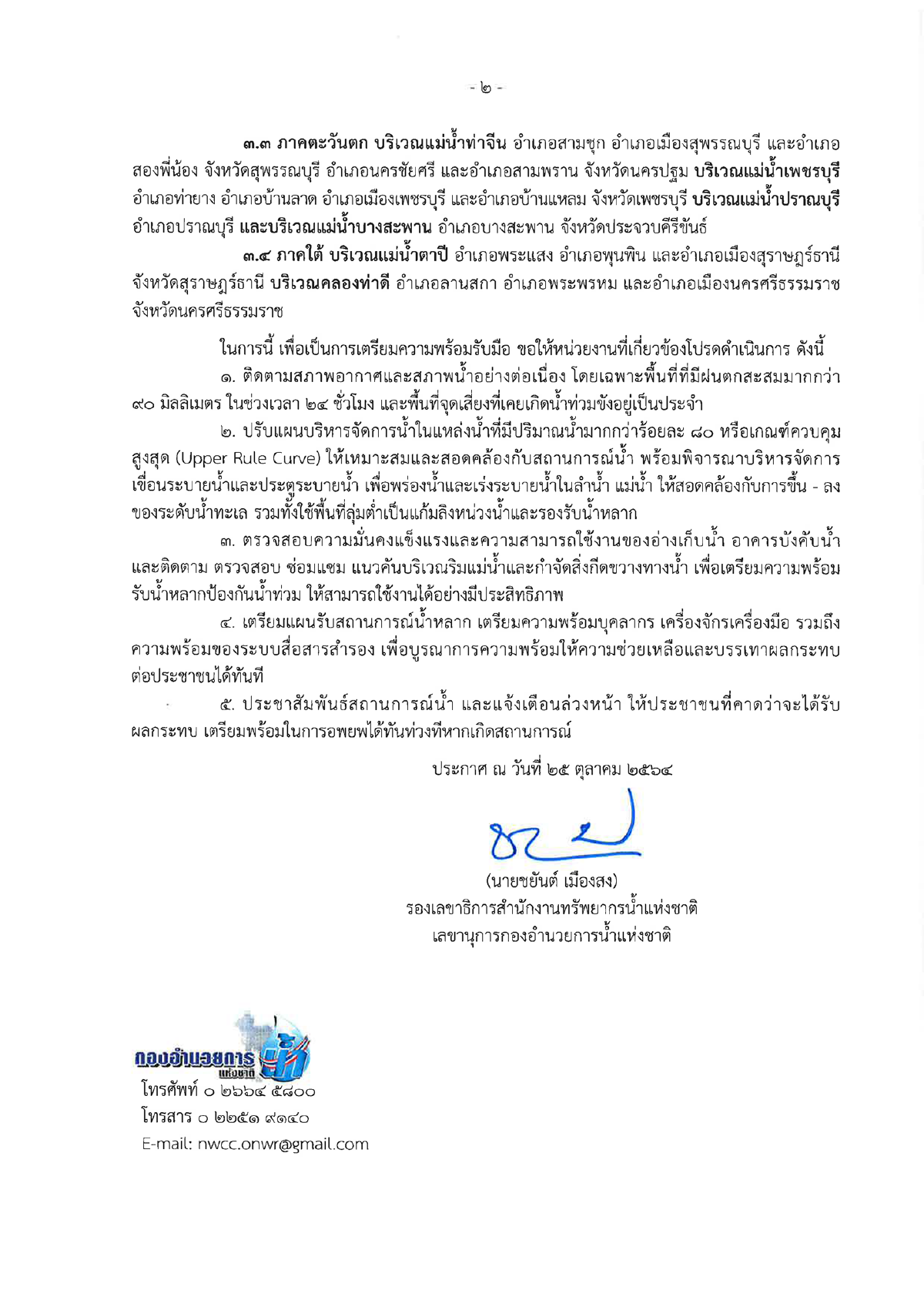 ประกาศ กอนช. ฉบับที่ 25 เฝ้าระวังพื้นที่เสี่ยงน้ำหลาก ดินถล่ม น้ำล้นอ่างฯ