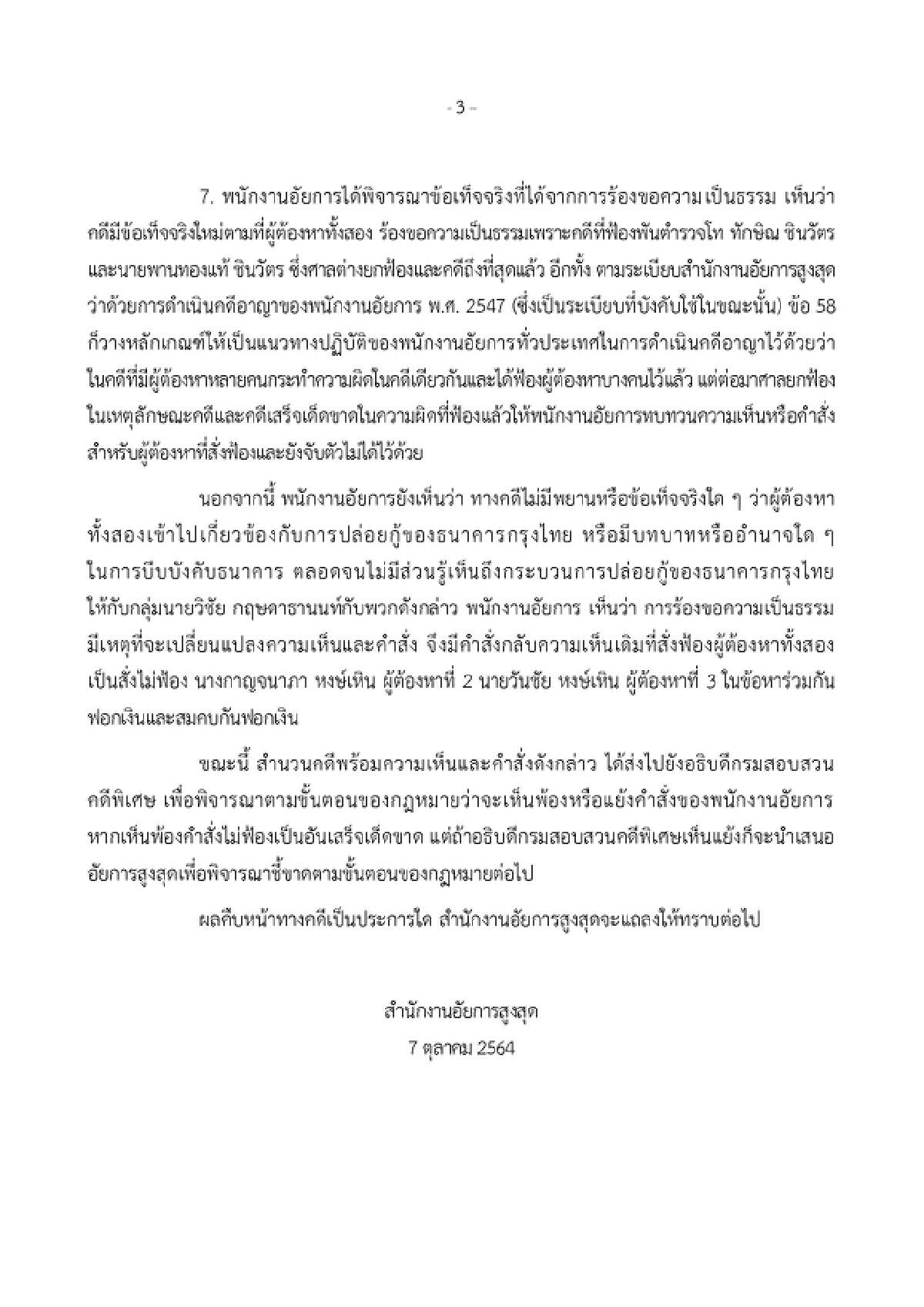 อธิบดีDSI เรียกดูสำนวน"กาญจนาภา-วันชัย"กรณีอัยการไม่ฟ้องฟอกเงิน