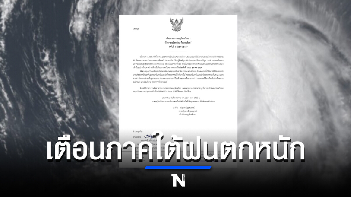 ประกาศกรมอุตุฯฉบับ 9 พายุโซนร้อนไลออนร็อก เตือนภาคใต้ฝนตกหนัก