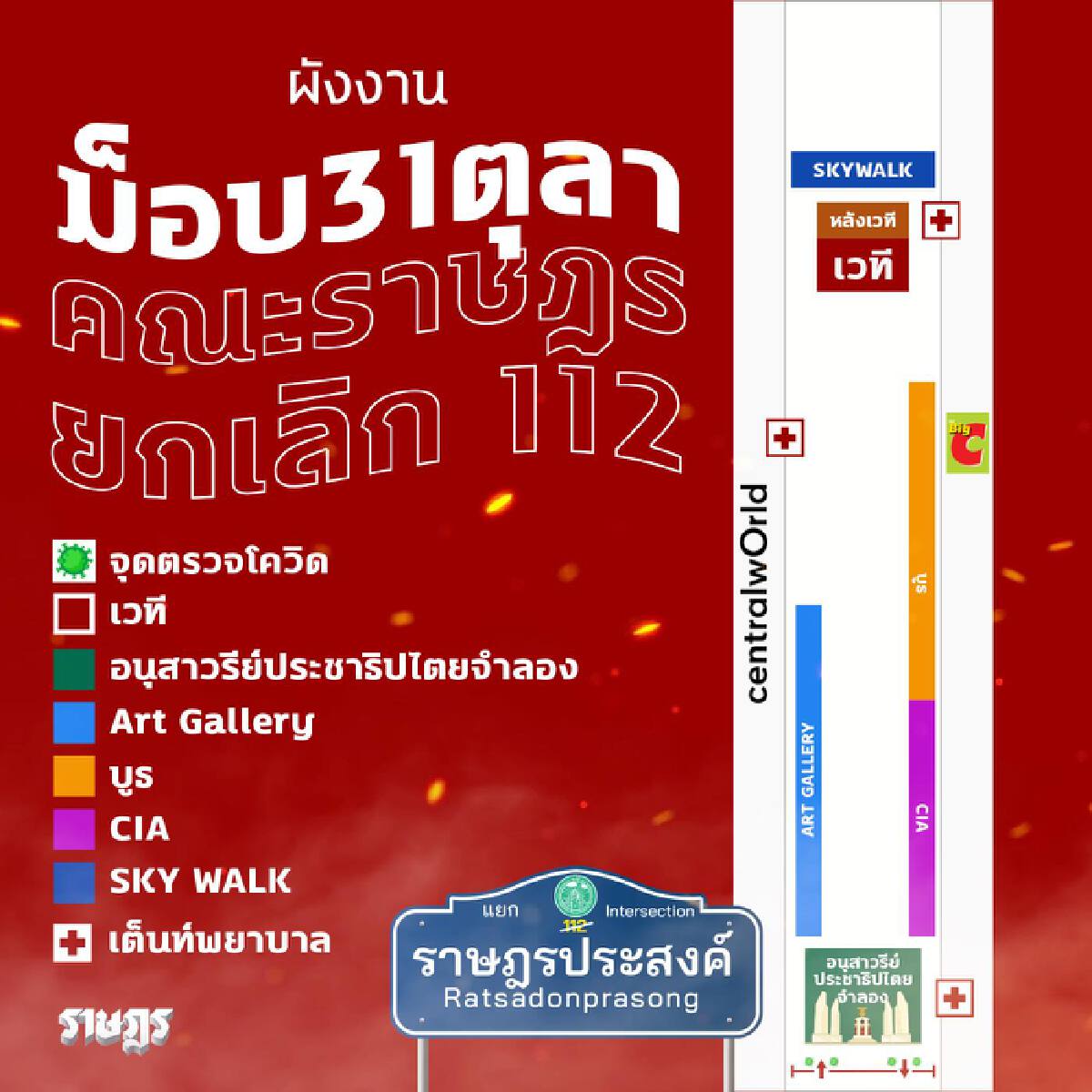 วันนี้มีม็อบ “ทะลุฟ้า” นัดชุมนุม 16.00 น. แยกราชประสงค์ จี้ยกเลิกม.112