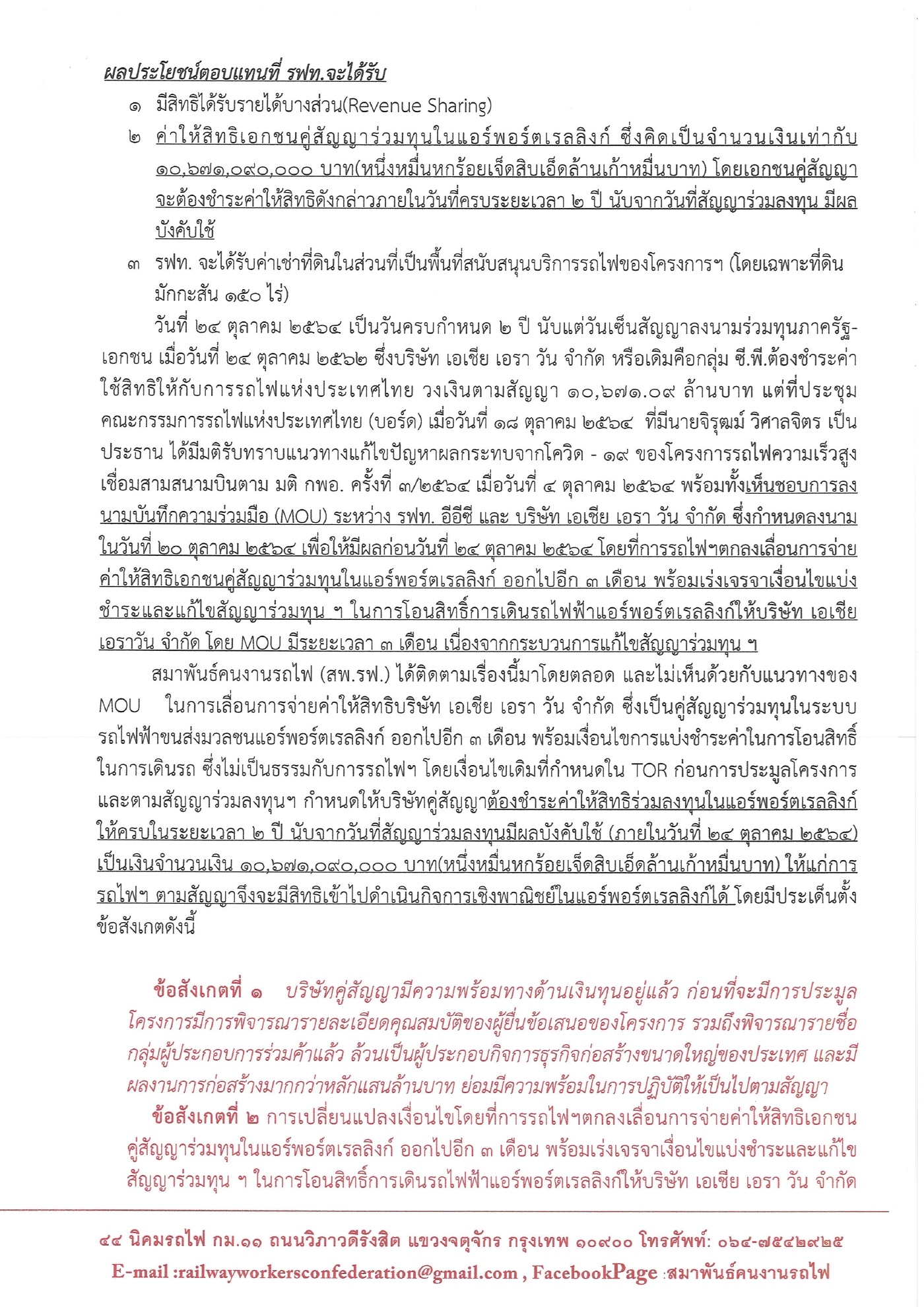 สพ.รฟ.ออกแถลงการณ์จี้เอกชนจ่ายค่าสัญญาแอร์พอร์ตเรลลิงก์