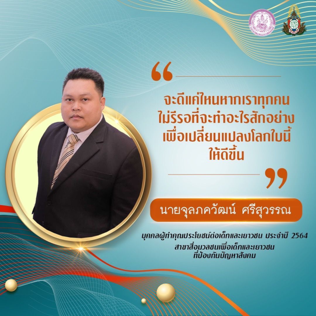 ความสำเร็จกับรางวัล “บุคคลผู้ทำประโยชน์ต่อเด็กและเยาวชน”