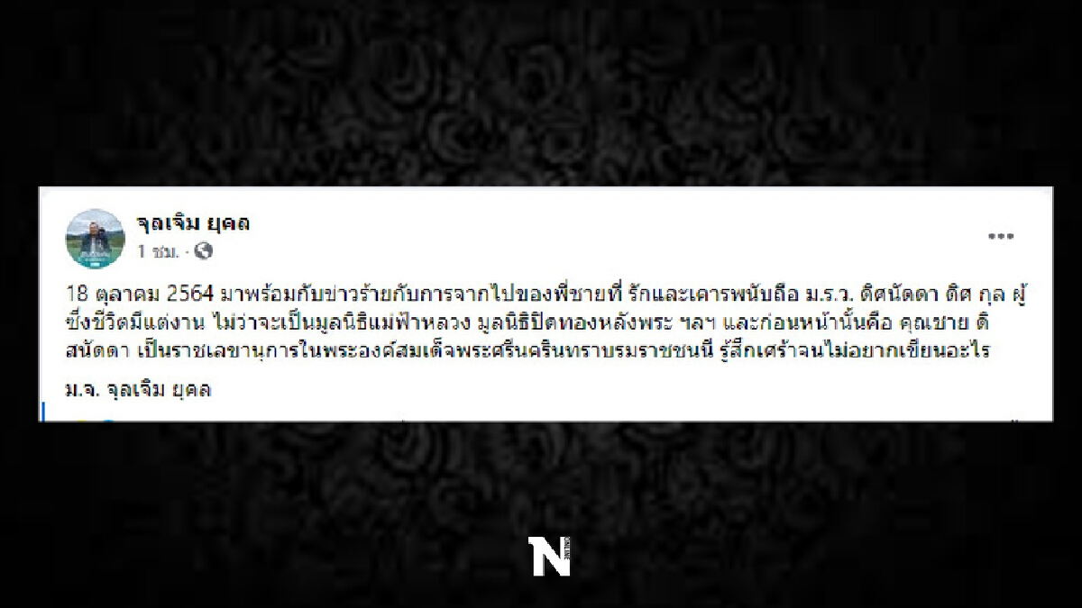 สิ้น "ม.ร.ว.ดิศนัดดา ดิศกุล" ปธ.กรรมการที่ปรึกษา "มูลนิธิแม่ฟ้าหลวง"