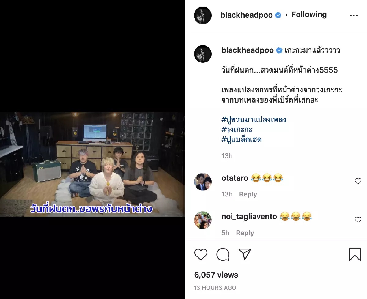 "ปู แบล็คเฮด" ส่งเพลงดัง "สวดมนต์ที่หน้าต่าง" คลายเครียดช่วงวิกฤตน้ำท่วม