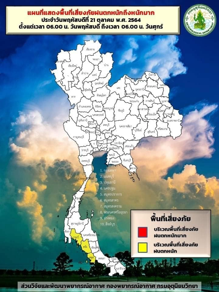 ลักษณะอากาศทั่วไป ประจำวันที่ 21 ต.ค. 64