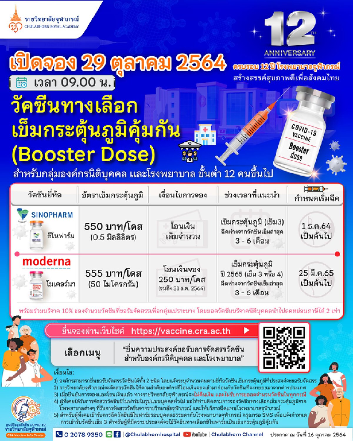 เริ่มแล้ว 9 โมงวันนี้! เปิด "จองวัคซีน" เข็มกระตุ้น โมเดอร์นา- ซิโนฟาร์ม