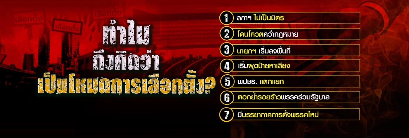 อนาคตพรรค อนาคตประชาชน เข้าสู่เกมเลือกข้าง