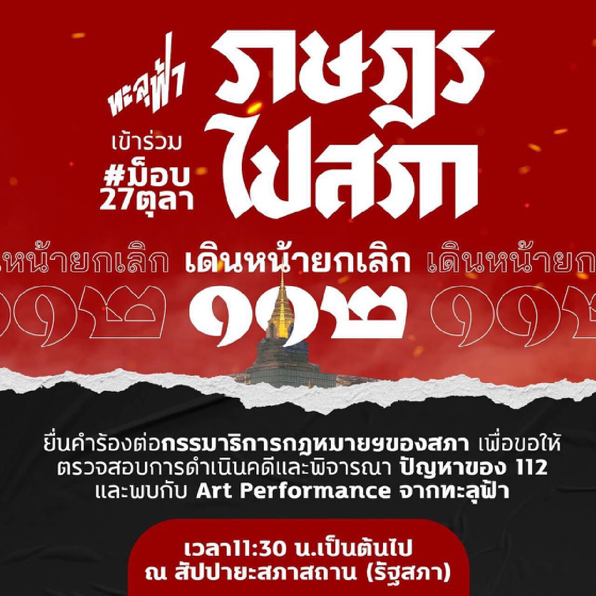 ด่วน! ม็อบทะลุฟ้านัดชุมนุมรัฐสภาจี้ยกเลิกมาตรา 112 พรุ่งนี้