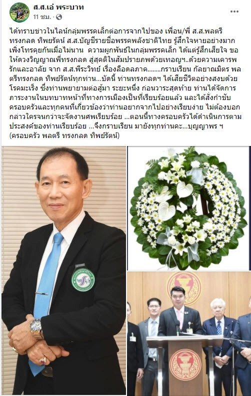 อาลัย! พล.ต.ทรงกลด ทิพย์รัตน์ หัวหน้าพรรคพลังชาติไทย เสียชีวิตแล้ว