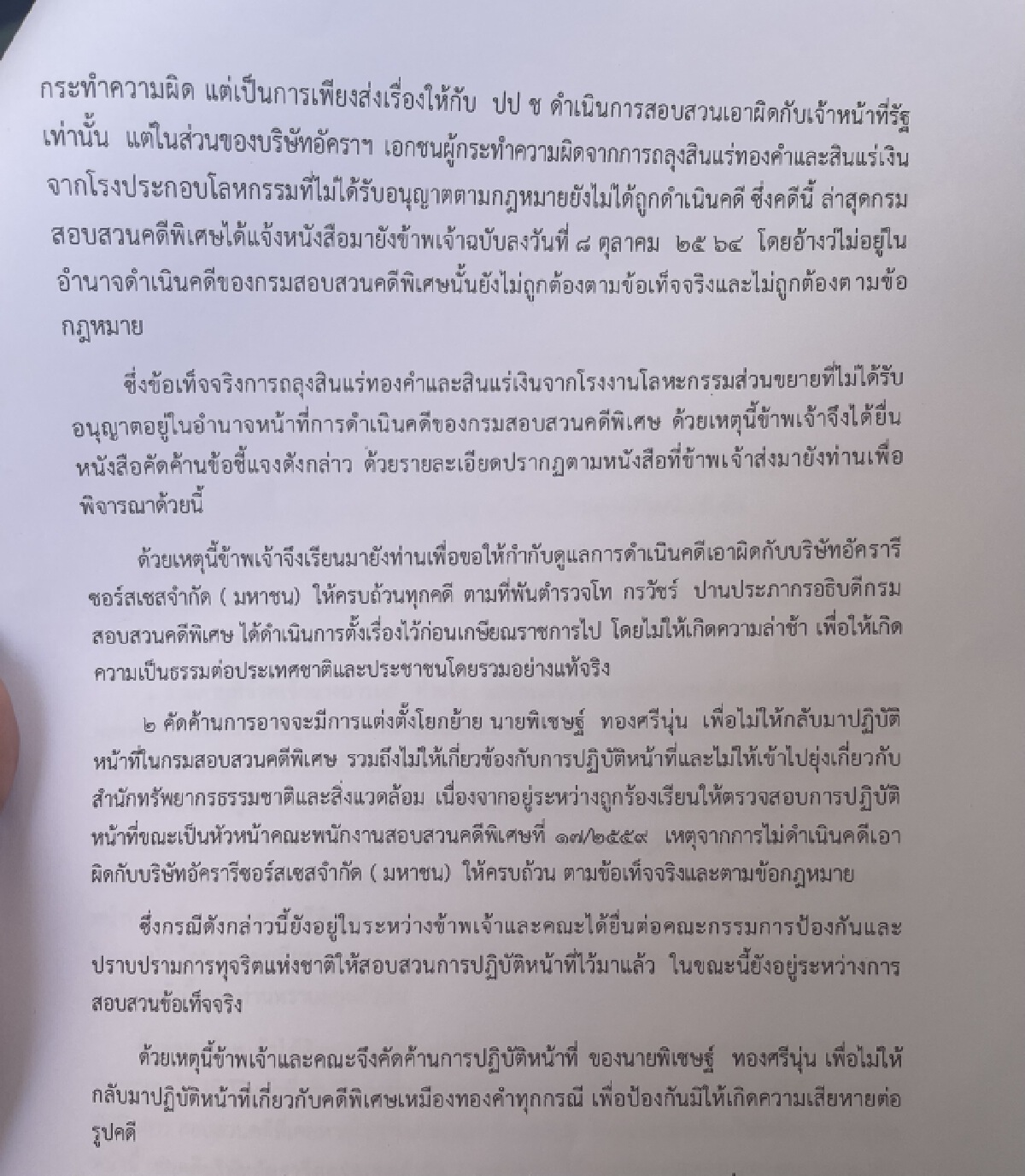 กลุ่มประชาสังคมฯคัดค้านการแต่งตั้ง"พิเชษฐ์"กลับมาคุมคดีเหมืองทองอัครา