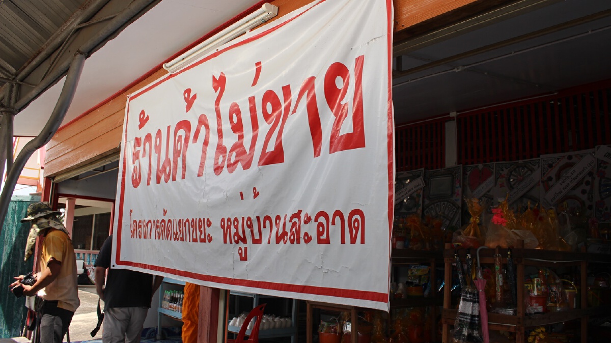"ร้านค้าไม่ขาย"-นำขยะมาแลกสิ่งของเครื่องใช้