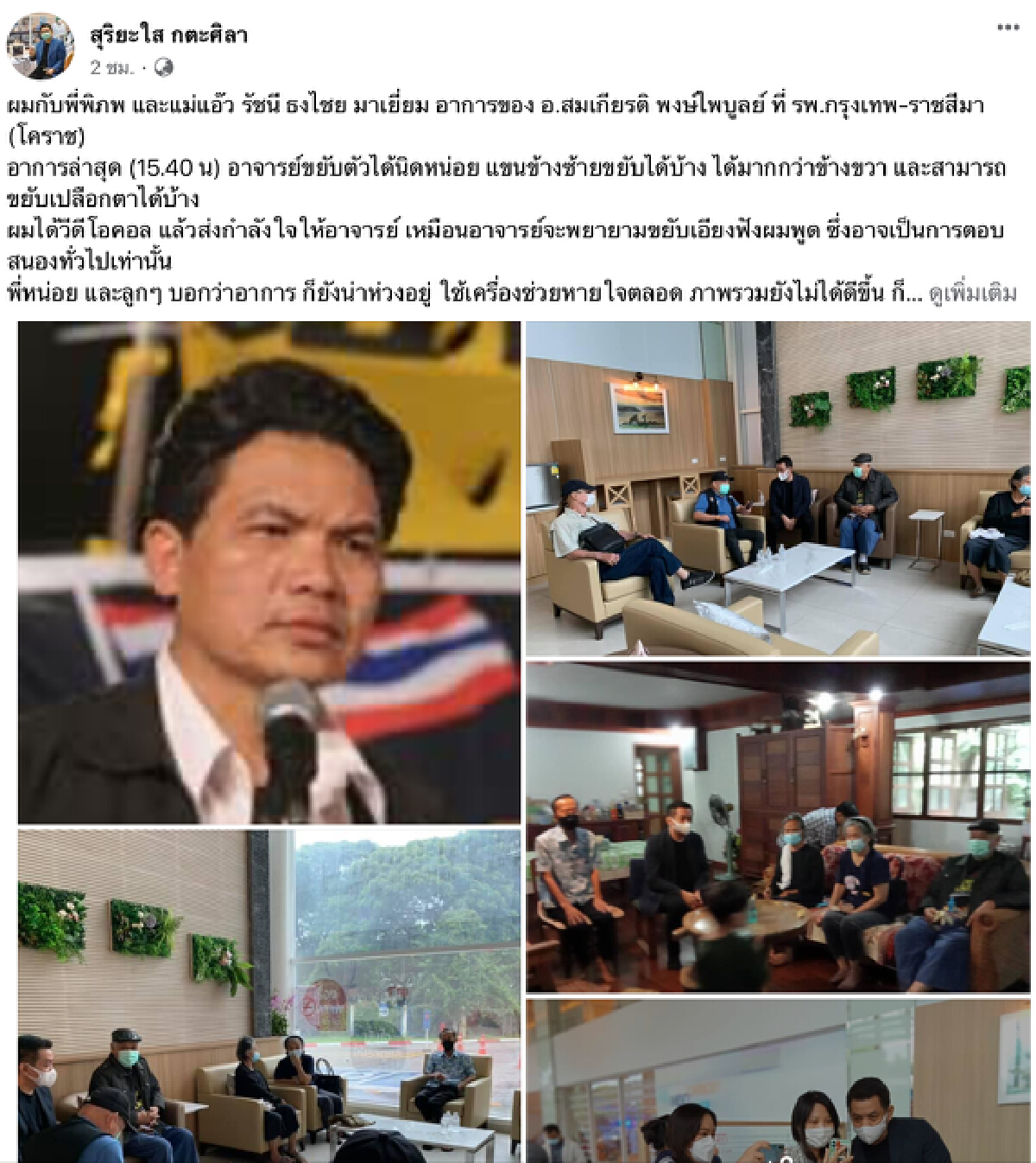 อัปเดต อาการ "สมเกียรติ " อดีตแกนนำพันธมิตรฯ เส้นเลือดแตกบริเวณก้านสมอง