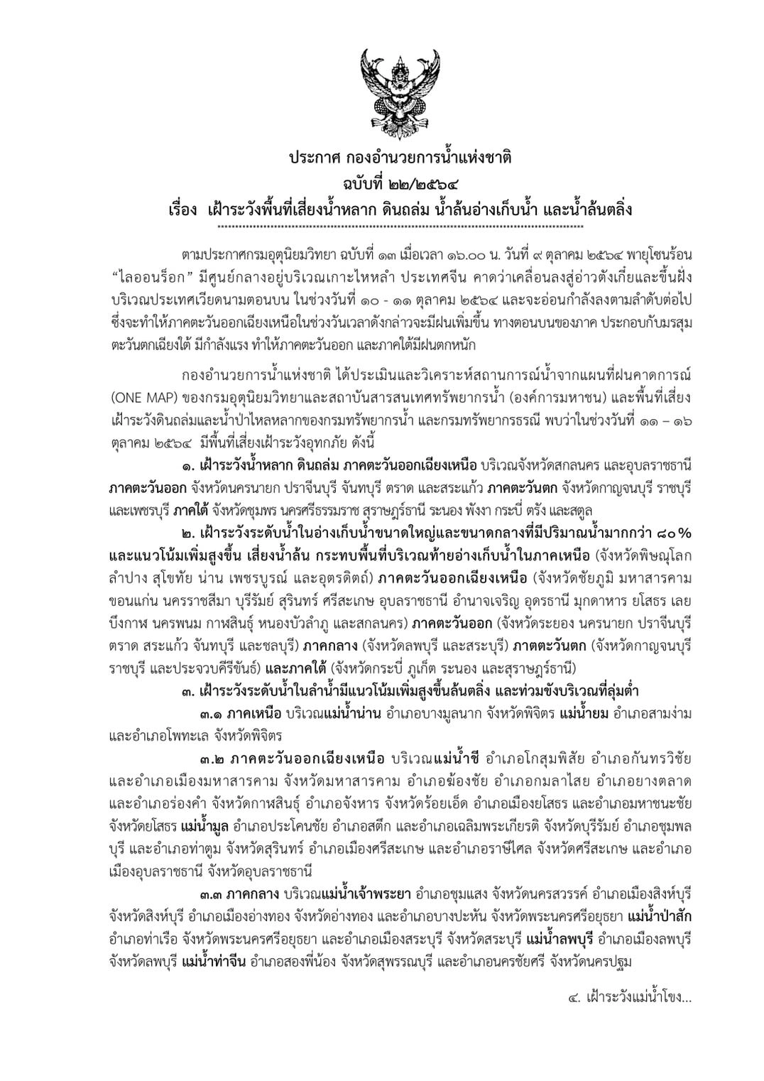 กอนช. ประกาศ เฝ้าระวังพื้นที่เสี่ยงน้ำหลาก ดินถล่ม น้ำล้นอ่างฯ 11 – 16 ต.ค. นี้