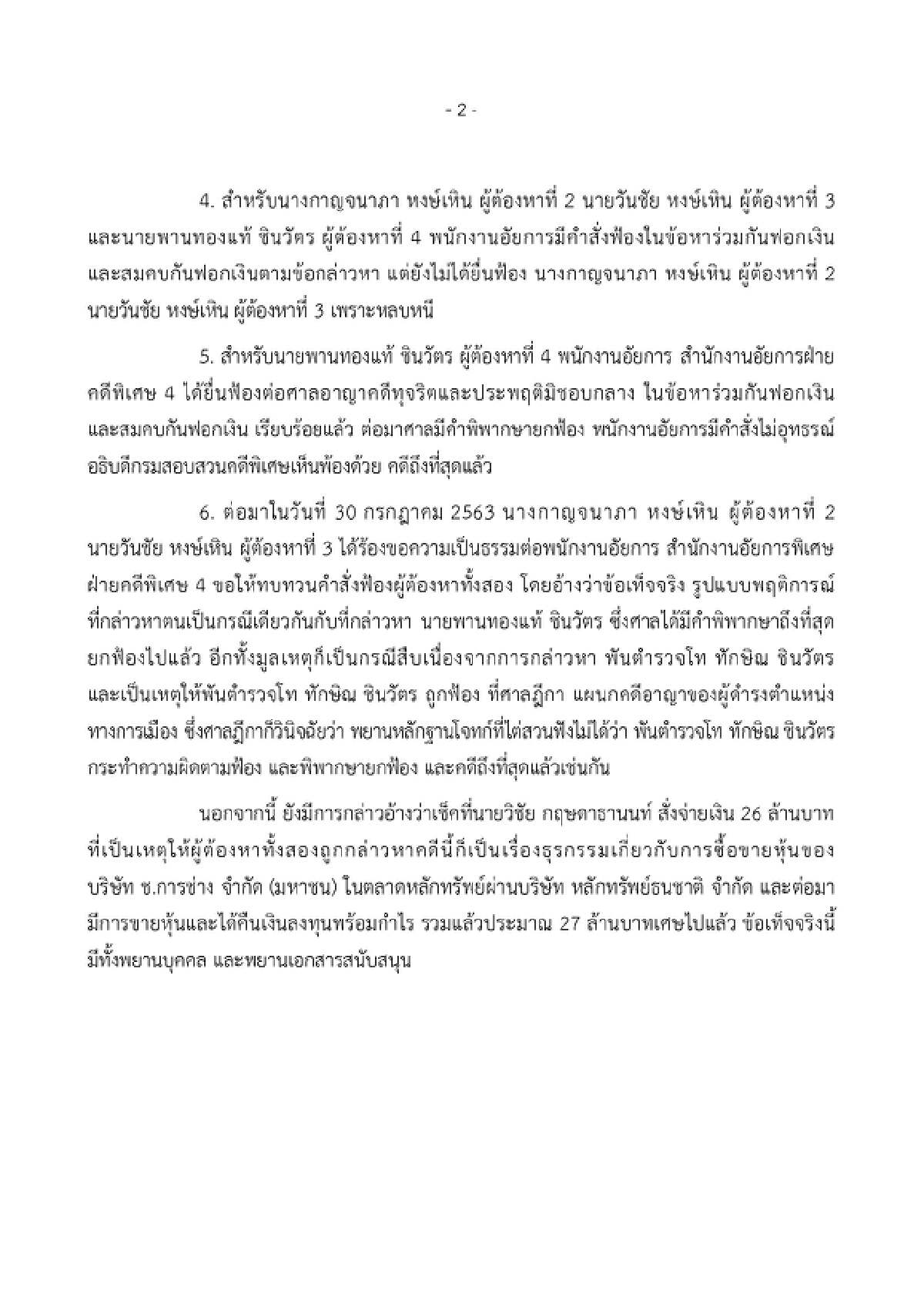 อธิบดีDSI เรียกดูสำนวน"กาญจนาภา-วันชัย"กรณีอัยการไม่ฟ้องฟอกเงิน