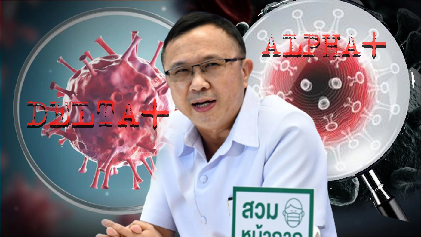 กรมวิทย์ฯ ยันพบเดลต้าพลัสและอัลฟ่าพลัส ในไทย