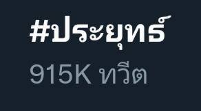 โซเชียลเดือด ! หลังแถลงเปิดประเทศ  –  พา #ประยุทธ์ ขึ้นเทรนด์อันดับ 1 ทวิตเตอร์