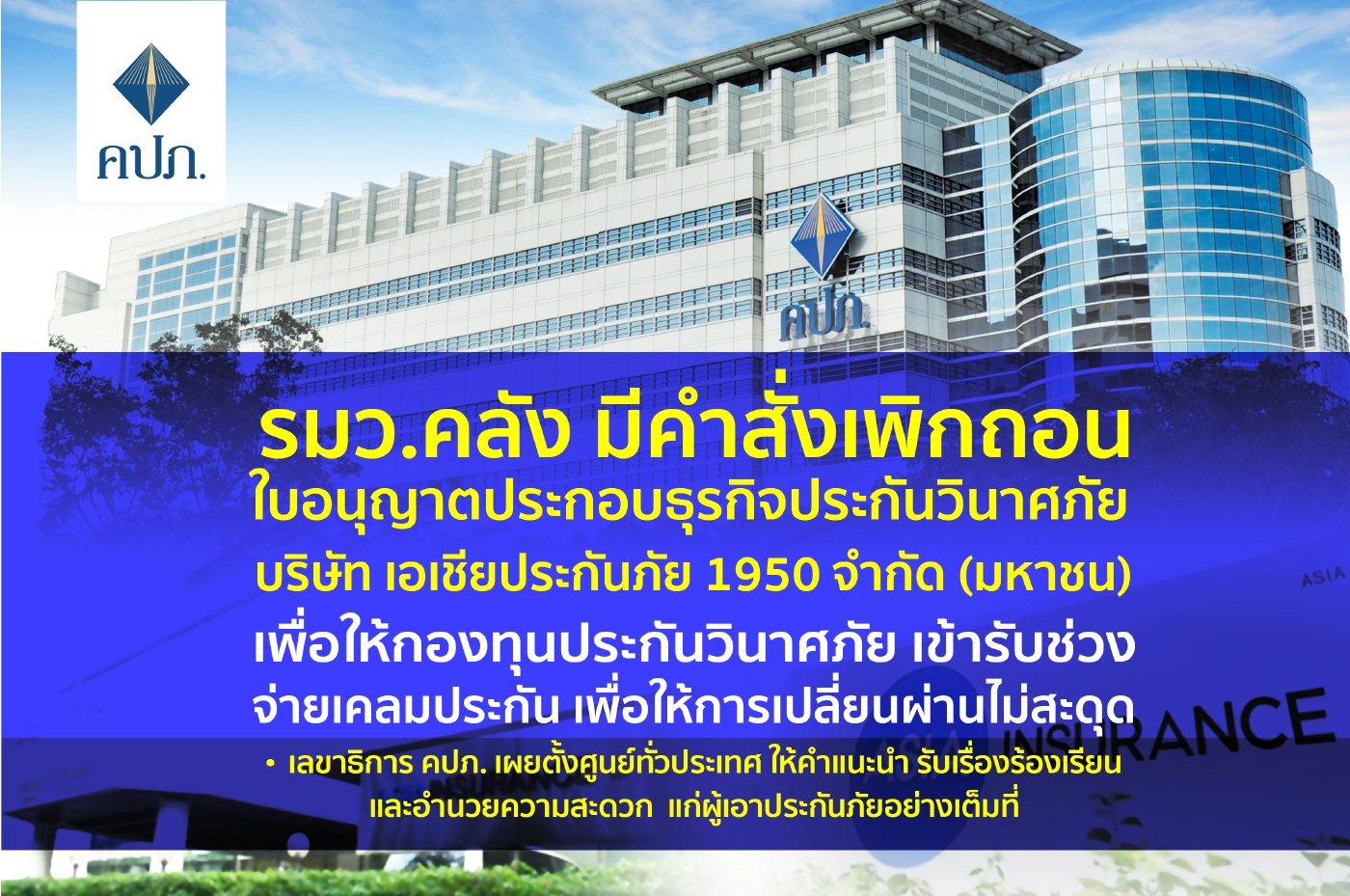 คลังสั่งเพิกถอนใบอนุญาต "เอเชียประกันภัย"