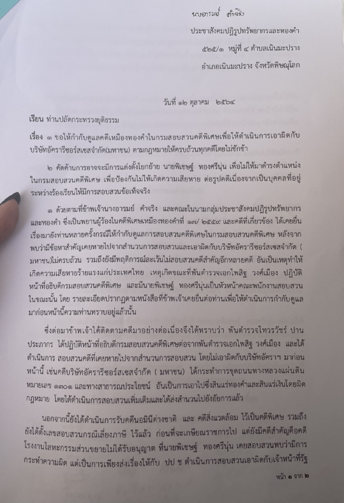 กลุ่มประชาสังคมฯคัดค้านการแต่งตั้ง"พิเชษฐ์"กลับมาคุมคดีเหมืองทองอัครา