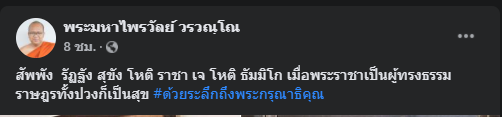 "พระมหาไพรวัลย์" โพสต์น้อมรำลึกพระมหากรุณาธิคุณ ในหลวง ร.9 