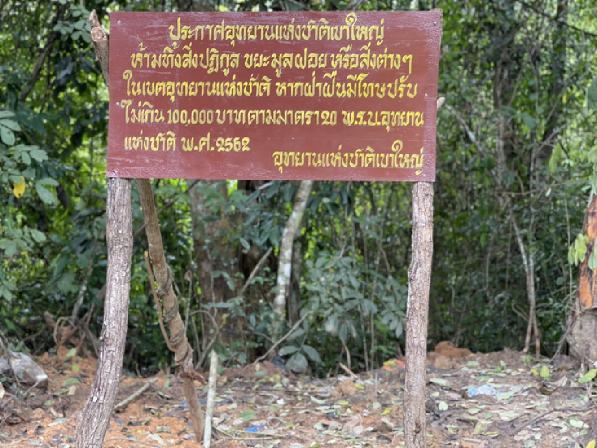 เตือนมือดีทิ้งขยะในเขตเขาใหญ่ หวั่นสัตว์ป่าเป็นอันตรายออกหากิน