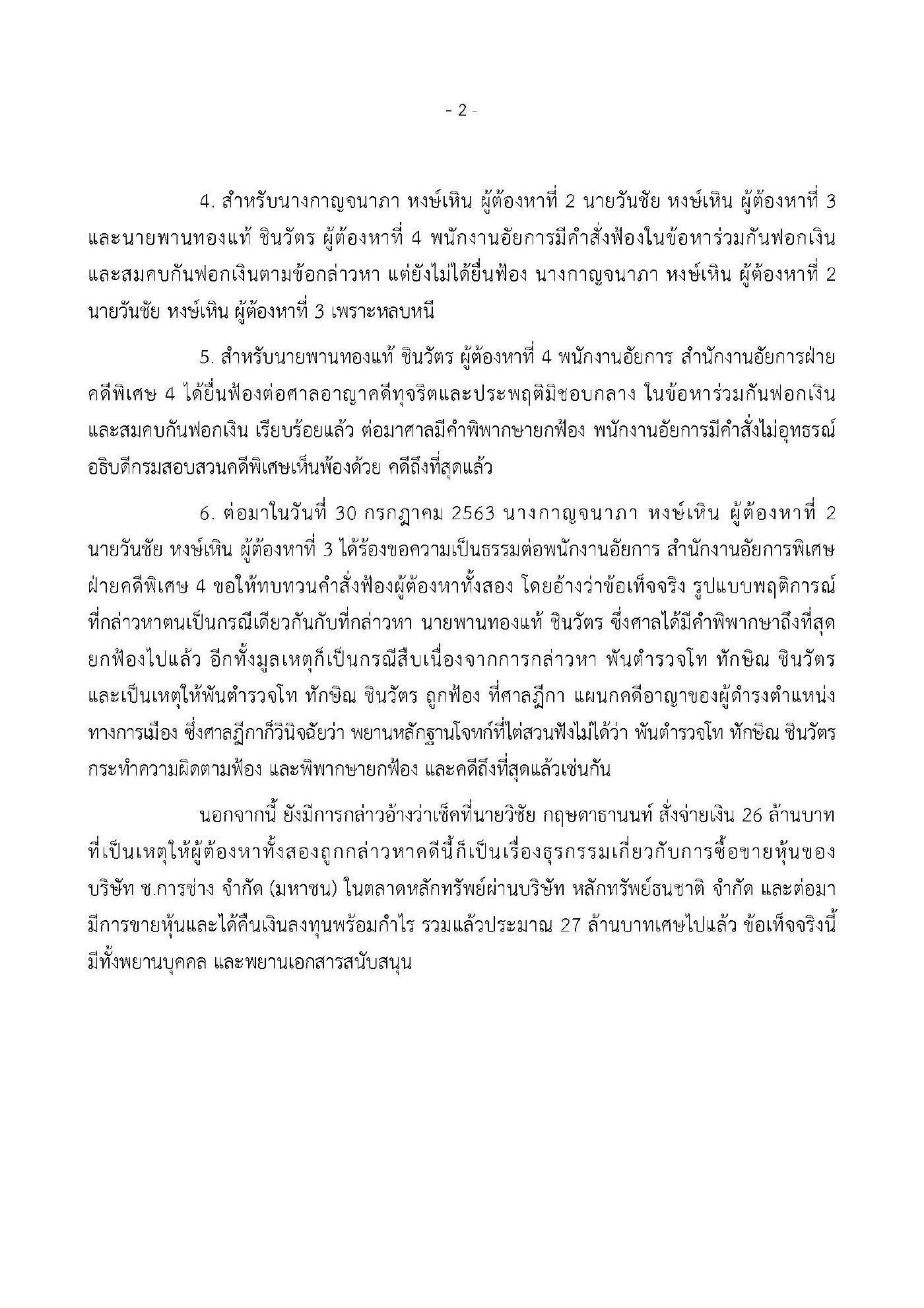อัยการร่ายยาวแจงเหตุไม่ฟ้อง “กาญจนาภา-วันชัย หงษ์เหิน”ฟอกเงินกรุงไทย