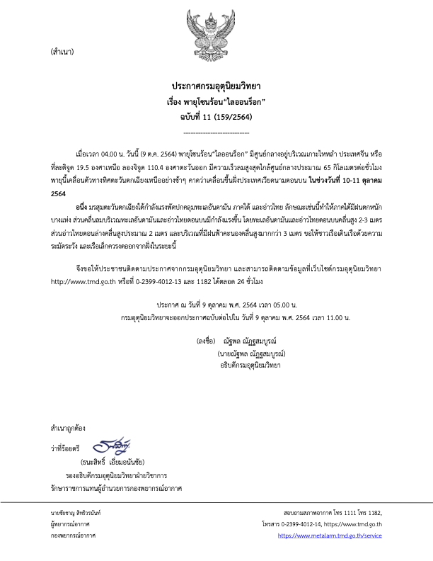 มท.1 สั่งทุกจังหวัดเตรียมพร้อมรับ"พายุไลออนร็อก"