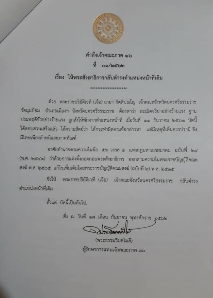 ล่าชื่อค้านคำสั่ง มส.ตั้งเจ้าคณะจังหวัดนครศรีธรรมราชซ้อน