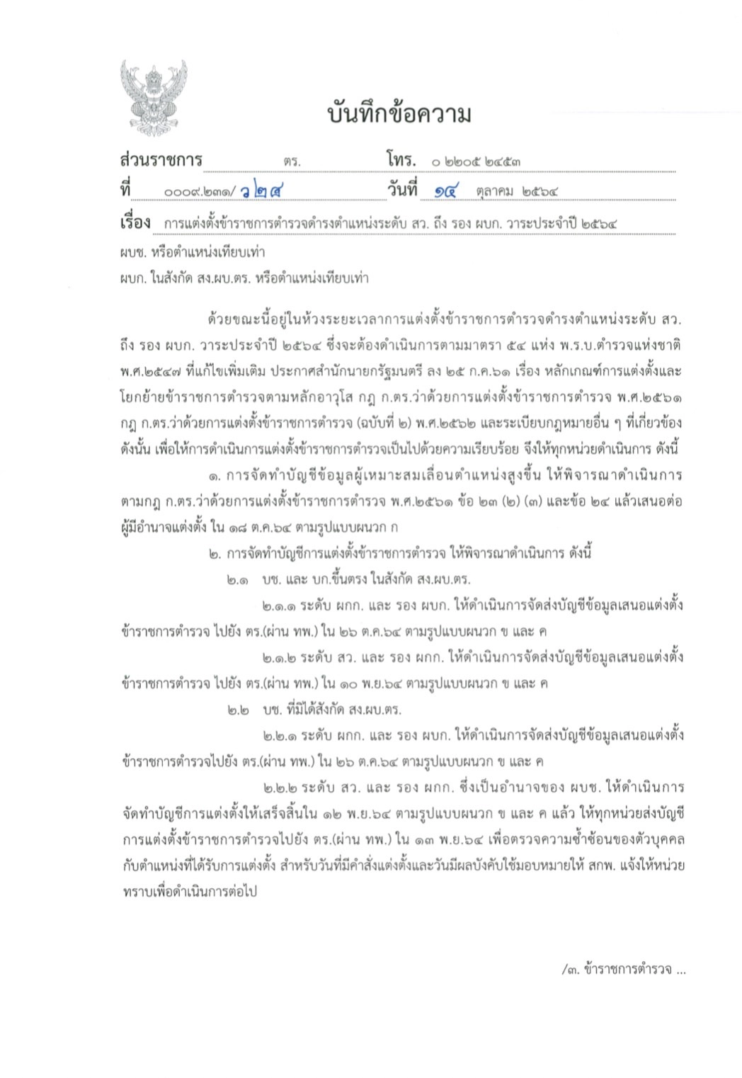 ตำรวจระดับ “สว.-รอง ผบก.” เตรียมโยกย้าย วาระปี 2564