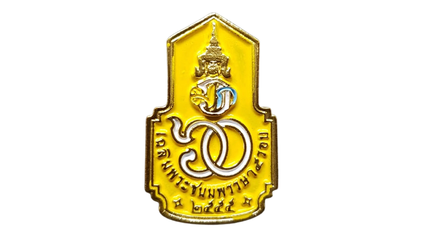 เข็มพระราชทานเนื่องในโอกาสวันเฉลิมพระชนมพรรษา ครบ ๖๐ พรรษา