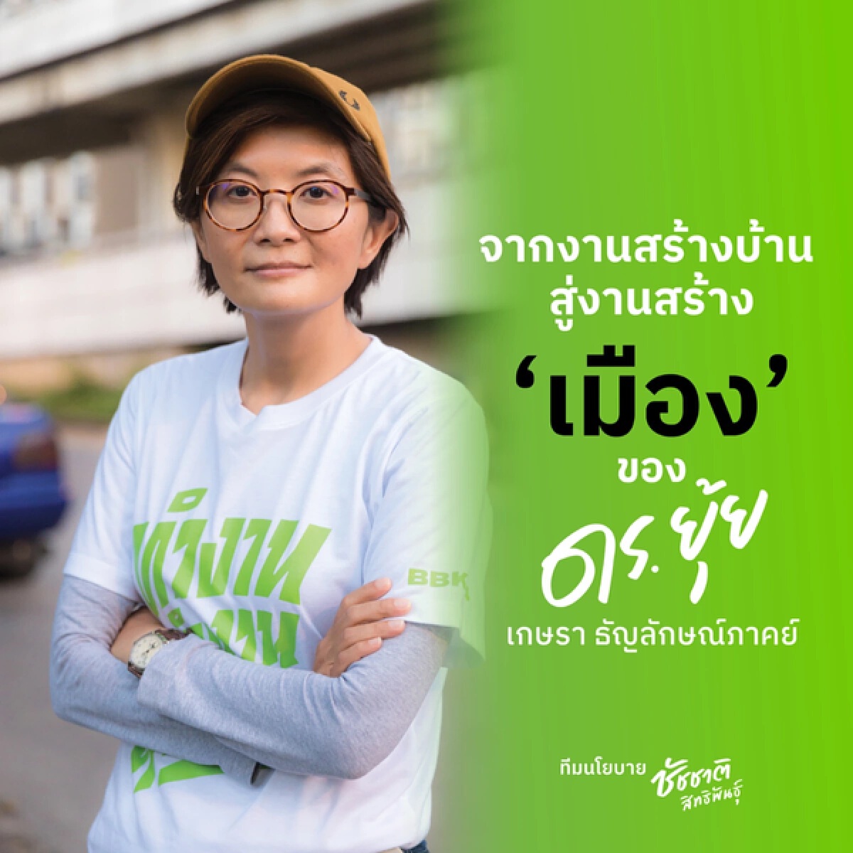 “ชัชชาติ” เปิดตัว "ดร.ยุ้ย" เสริมทัพ ทีมนโยบาย ลุยศึกเลือกตั้งผู้ว่าฯกทม.
