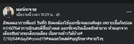 อาการหนัก ‘มอร์กะจาย’ ศิลปินดังยุค 90 ติดโควิดเชื้อกินปอด