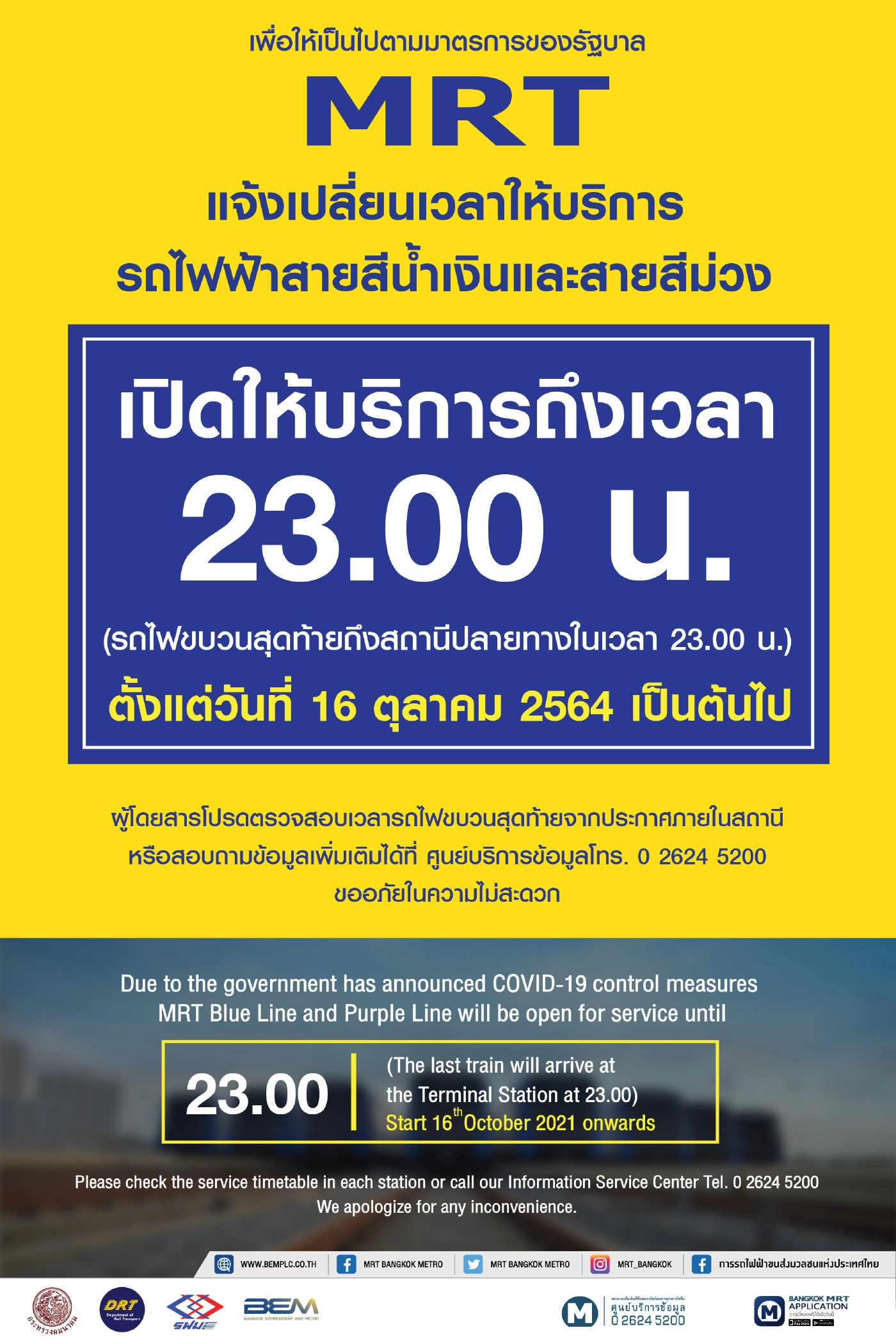 MRT สีน้ำเงิน-ม่วง ปรับเวลาเปิดให้บริการถึง 5 ทุ่ม เริ่ม 16 ต.ค.