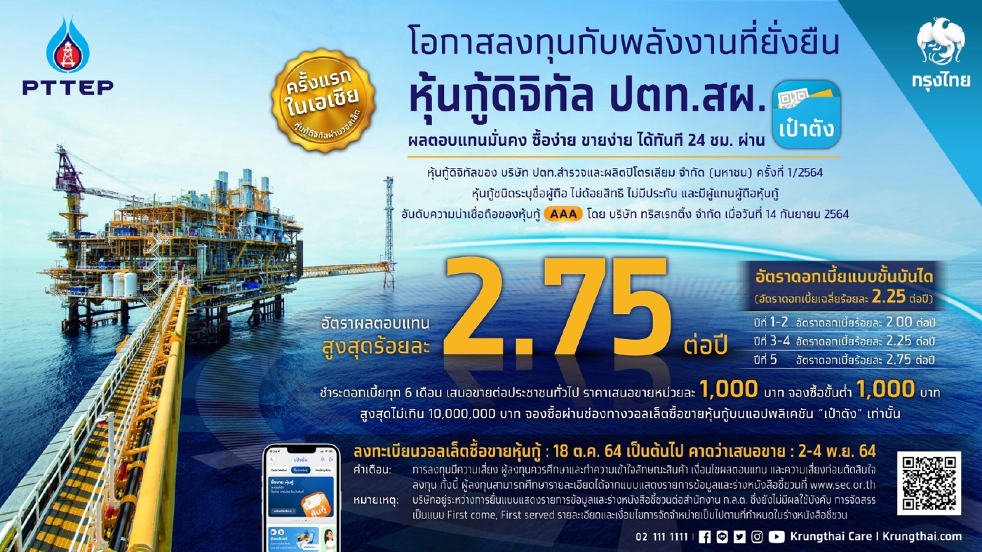 ปตท.สผ.ผนึกกรุงไทย ขายหุ้นกู้ดิจิทัลผ่าน "เป๋าตัง"