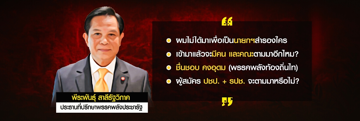 จับสัญญาณ"พีระพันธ์"-กปปส. ผนึกพลังประชารัฐ