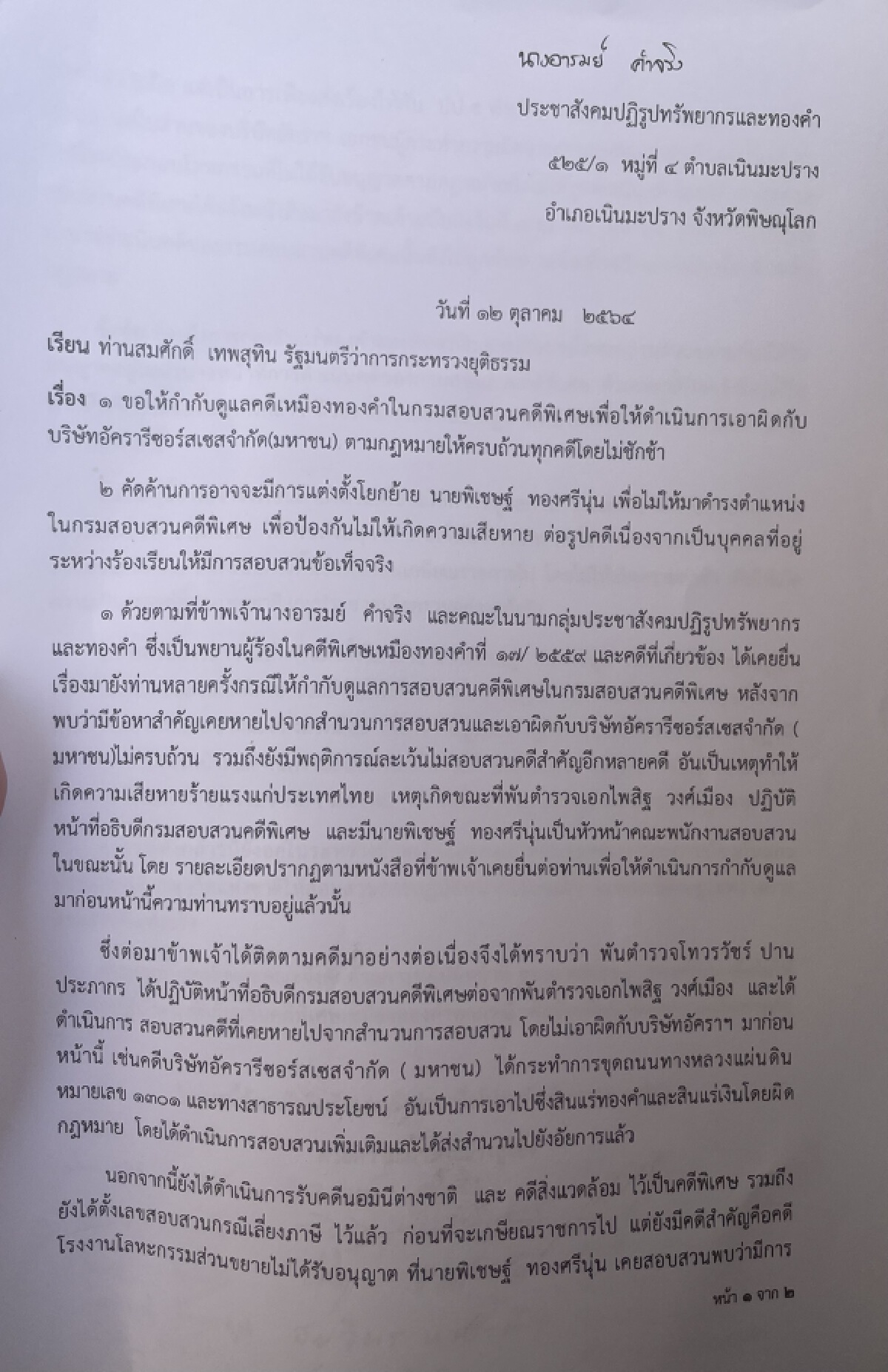 กลุ่มประชาสังคมฯคัดค้านการแต่งตั้ง"พิเชษฐ์"กลับมาคุมคดีเหมืองทองอัครา