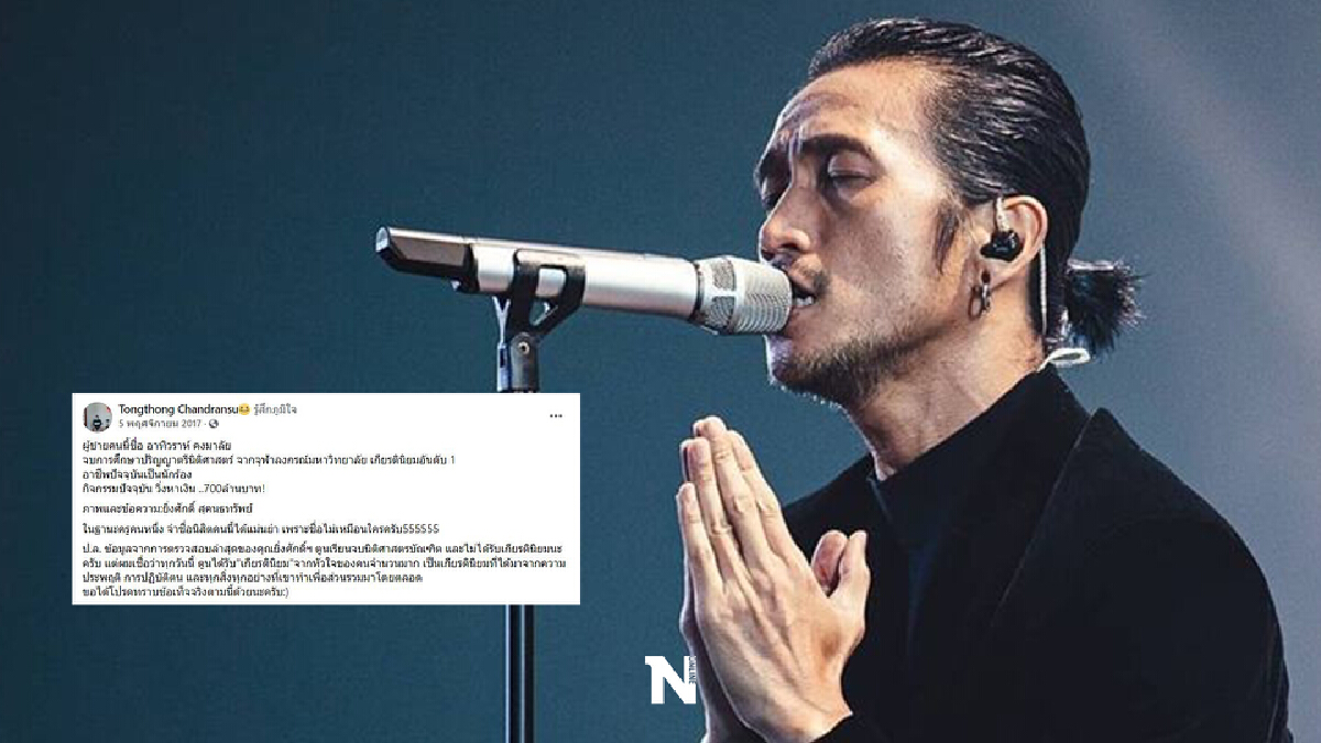 อาจารย์ธงทอง เคลียร์ชัด หลังเข้าใจผิดมานาน ทำคนเข้าใจผิด “ตูน บอดี้สแลม”