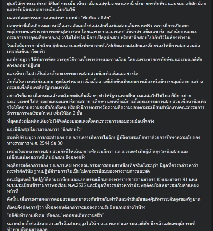 "ไชยันต์" ขุดคุ้นปมข้อสอบรั่ว ระบุ "แพรทองธาร" คะแนนสูงมหัศจรรย์