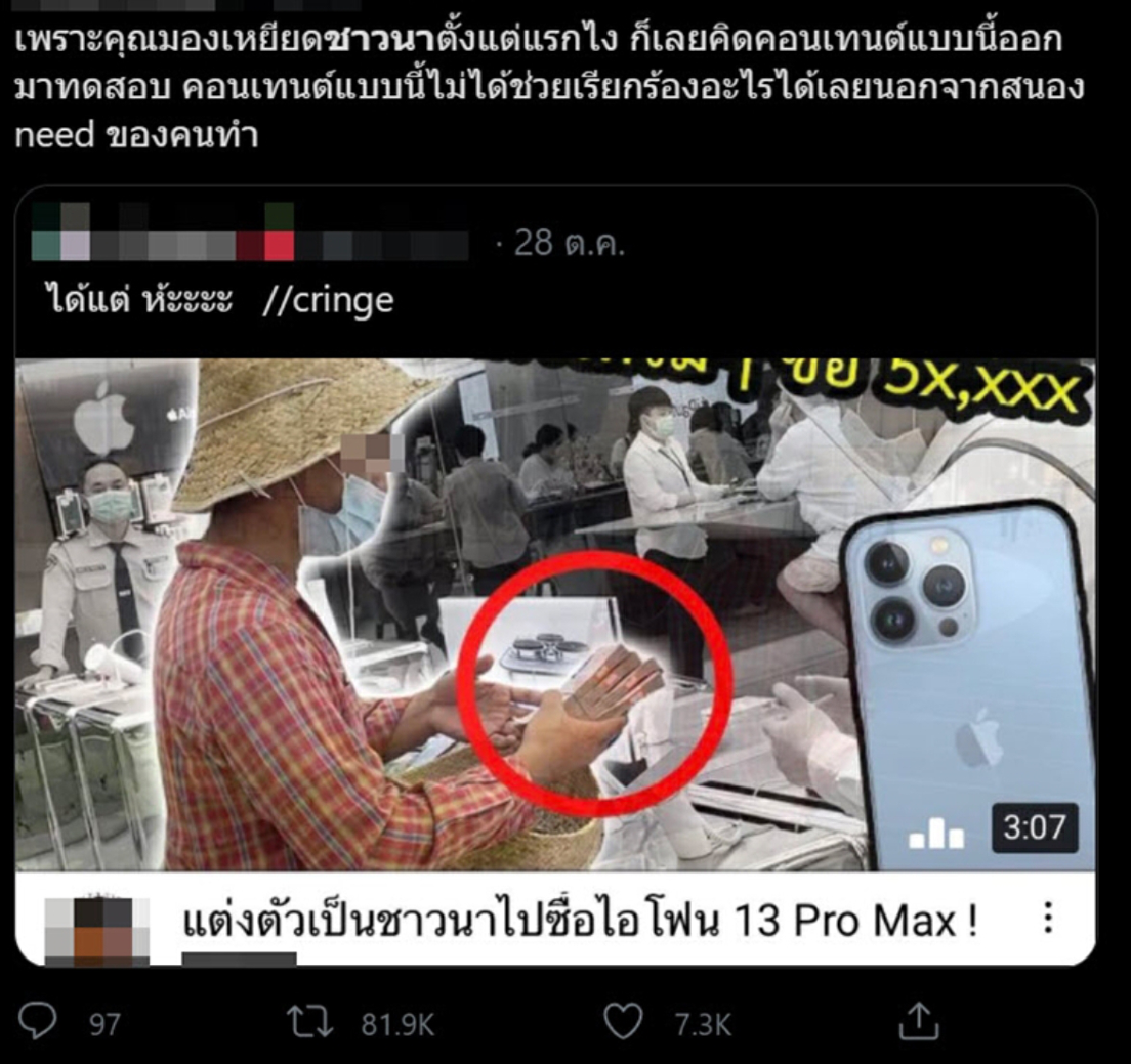 จวกยับ! ยูทูบเบอร์แต่งเป็นชาวนา เข้าห้างดังซื้อไอโฟนครึ่งแสน