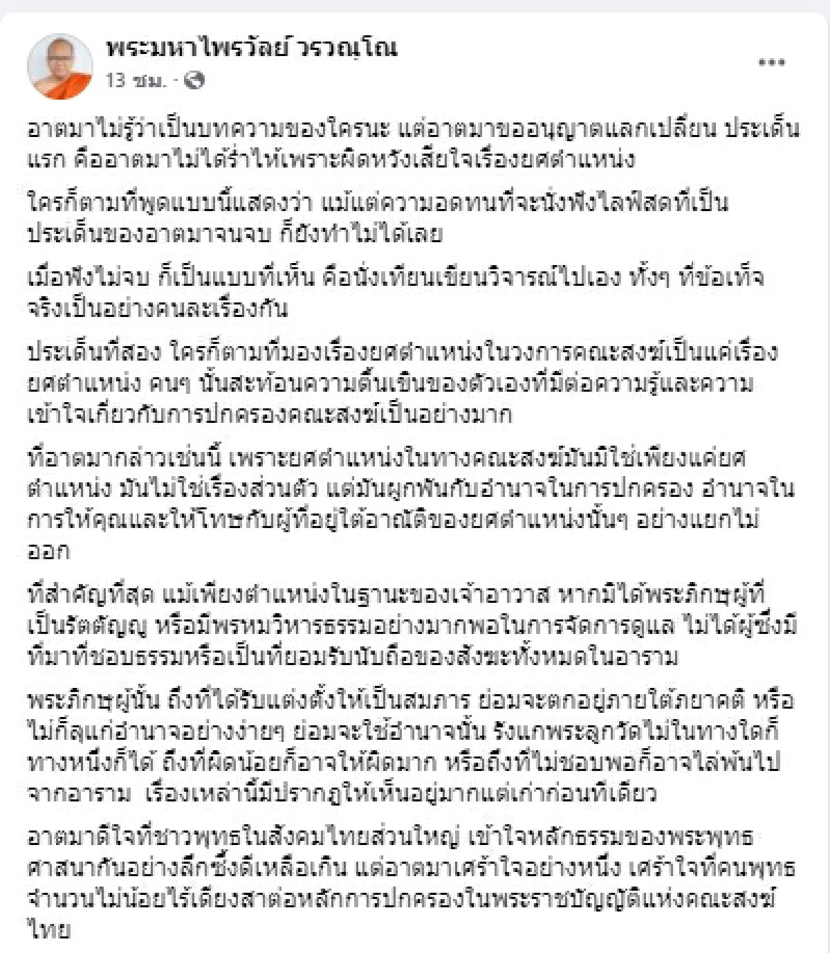 "พระมหาไพรวัลย์" ชี้แจง กรณีร้องไห้ในไลฟ์สด ไม่ใช่เรื่องยศตำแหน่ง