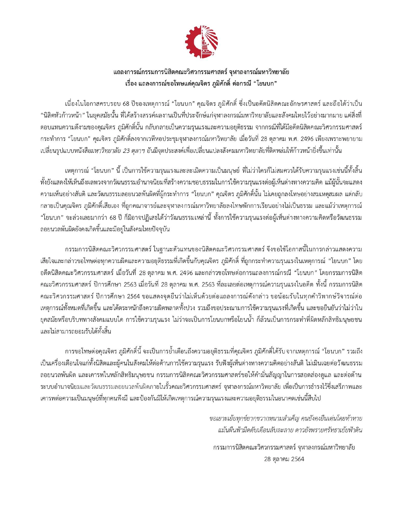 ครบรอบ "โยนบก" 68 ปี จิตร ภูมิศักดิ์ วิศวะฯจุฬาฯ ยอมขอโทษแล้ว