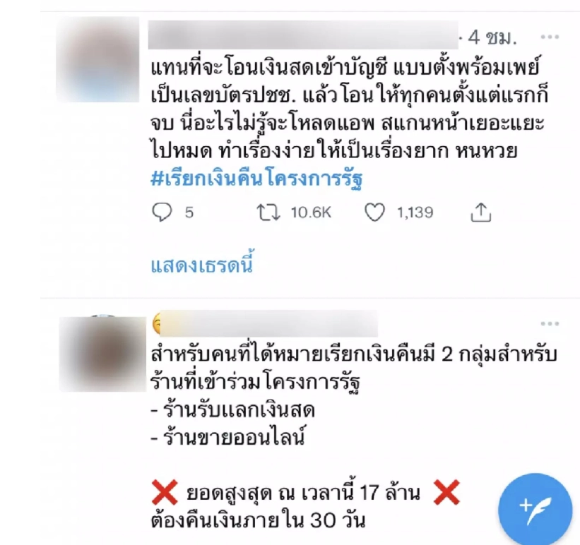 ดราม่าว่อนโซเชียล เรียกเงินคืนโครงการรัฐ หลายล้านบาท  นับ 2,099 ราย