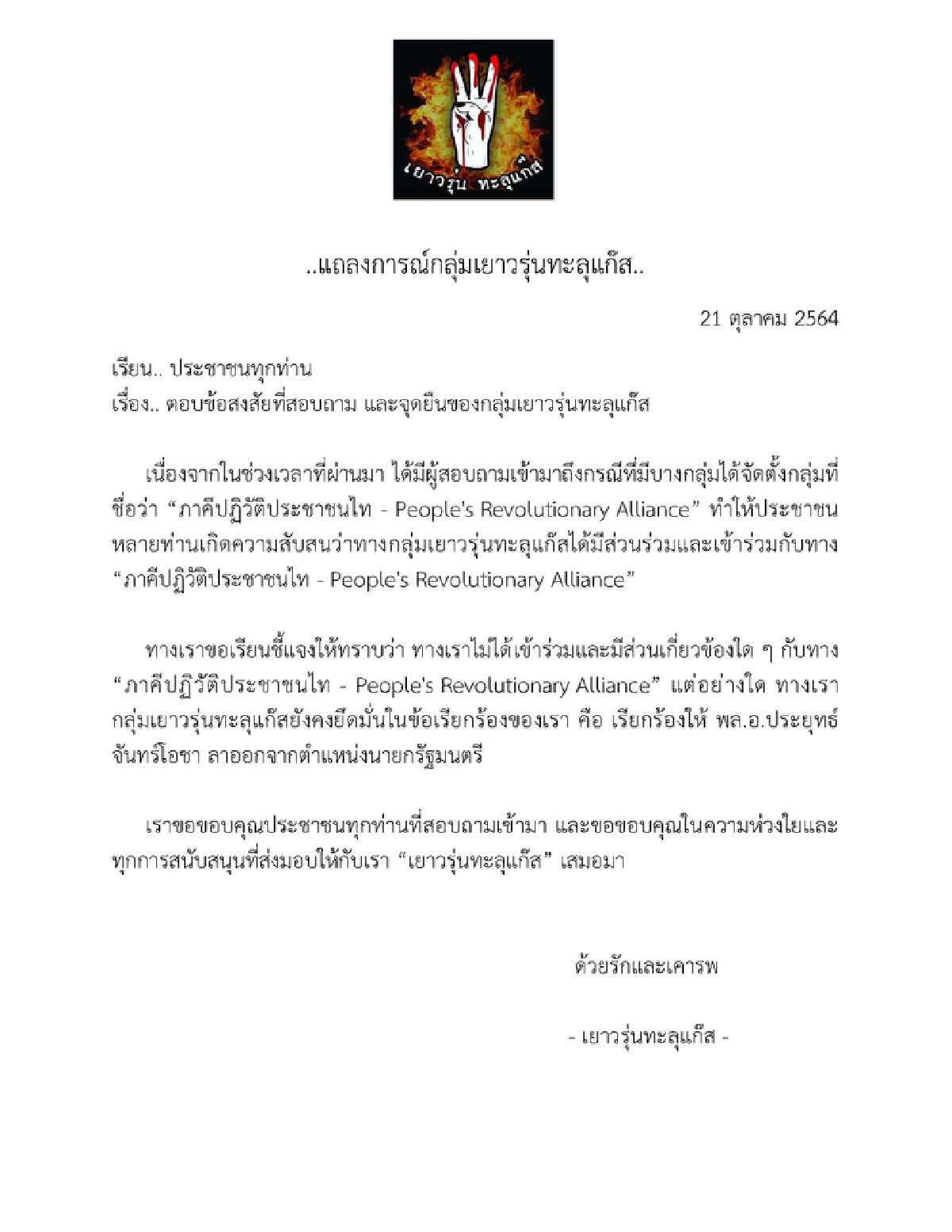 ทะลุแก๊สปัดเอี่ยวภาคีปฏิวัติประชาชนไท PRA ย้ำจุดยืนไล่บิ๊กตู่เท่านั้น