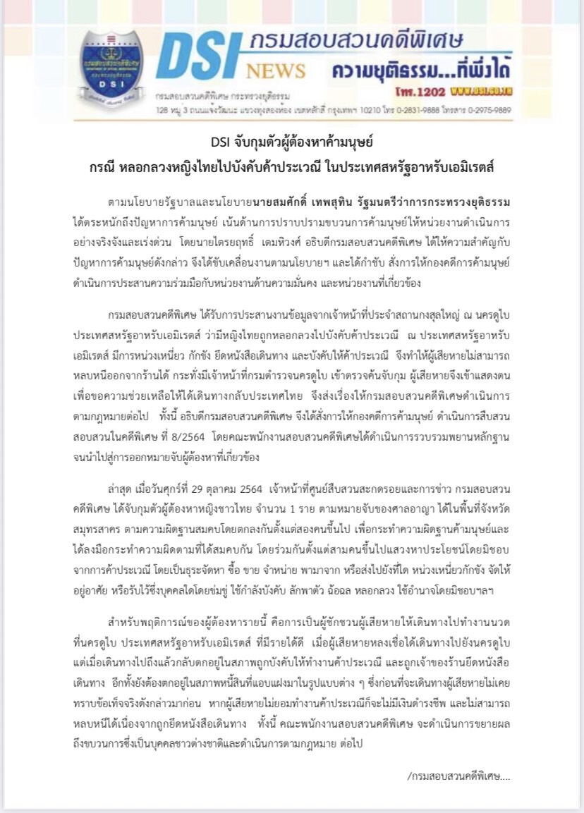 ดีเอสไอ จับผู้ต้องหาค้ามนุษย์ลวงหญิงไทยไปค้าประเวณีที่ดูไบ