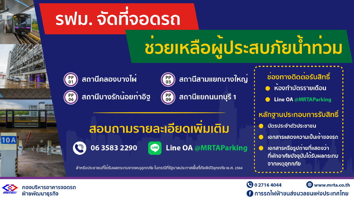 รฟม.จัดที่จอดรถ MRT สายสีม่วง ช่วยผู้ประสบภัยน้ำท่วม