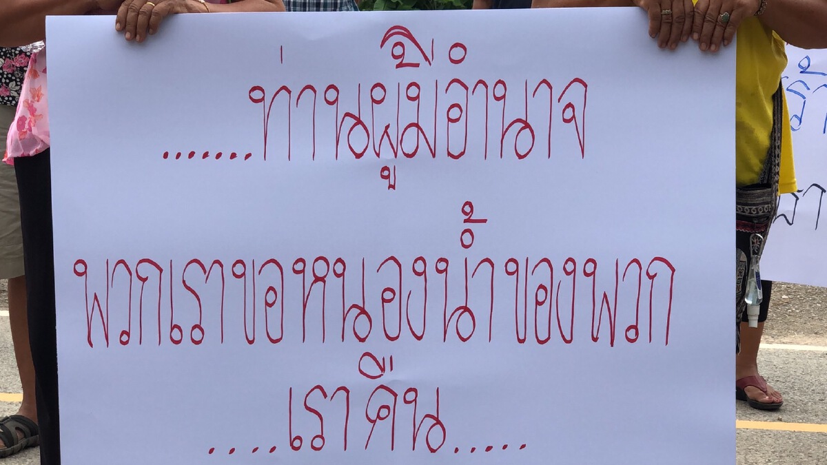 ชาวบ้านล้อมด่านตรวจประมง-ทำรั้วรุกล้ำหนองน้ำสาธารณะ