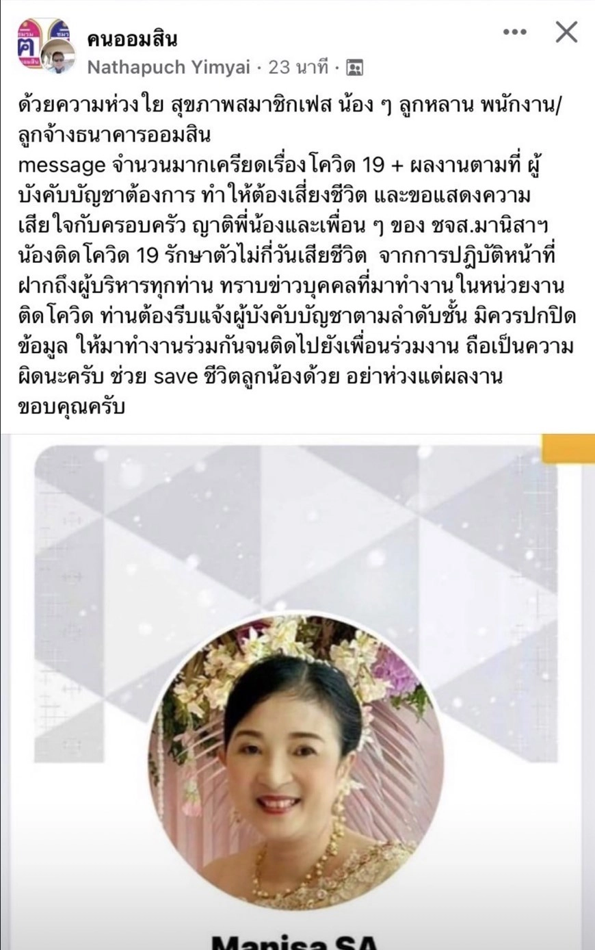 จี้เปิดไทม์ไลน์ ผช.ผจก.ธ.ออมสิน เทอร์มินอล 21 เหยื่อโควิดรายที่ 197