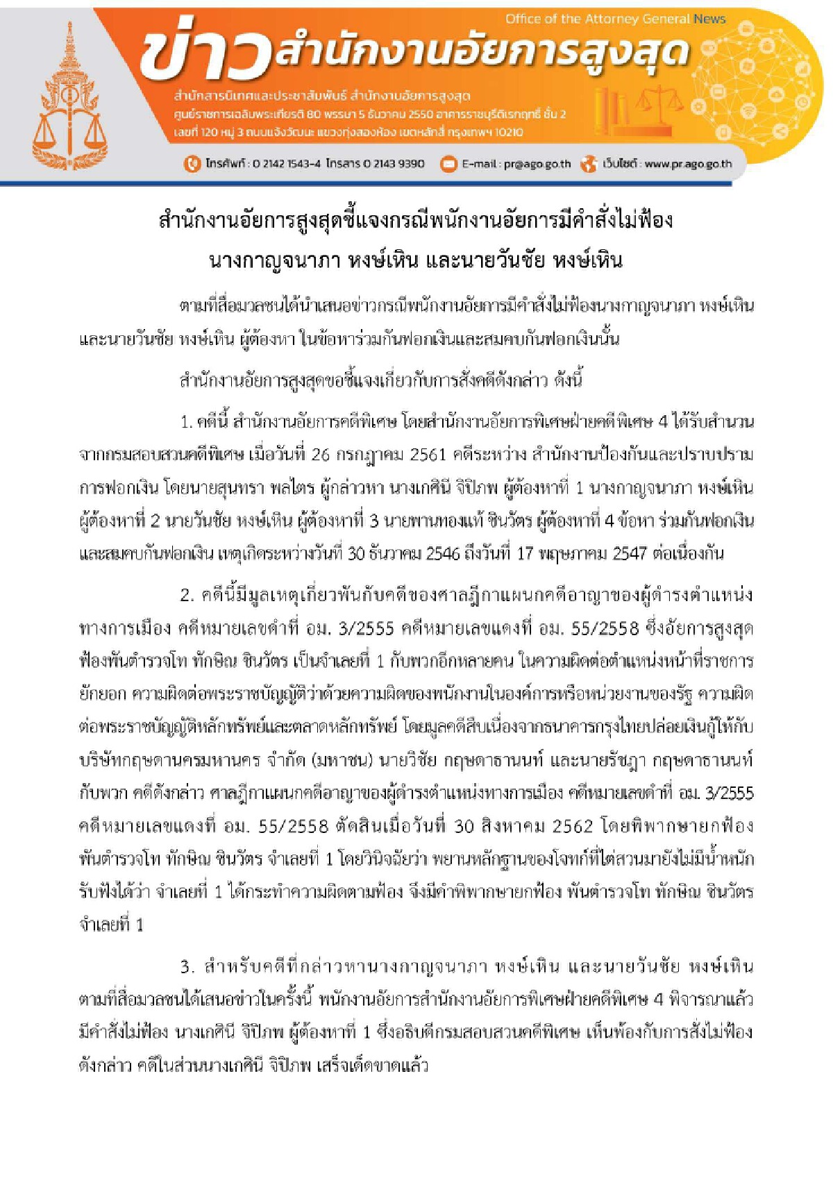 อธิบดีDSI เรียกดูสำนวน"กาญจนาภา-วันชัย"กรณีอัยการไม่ฟ้องฟอกเงิน