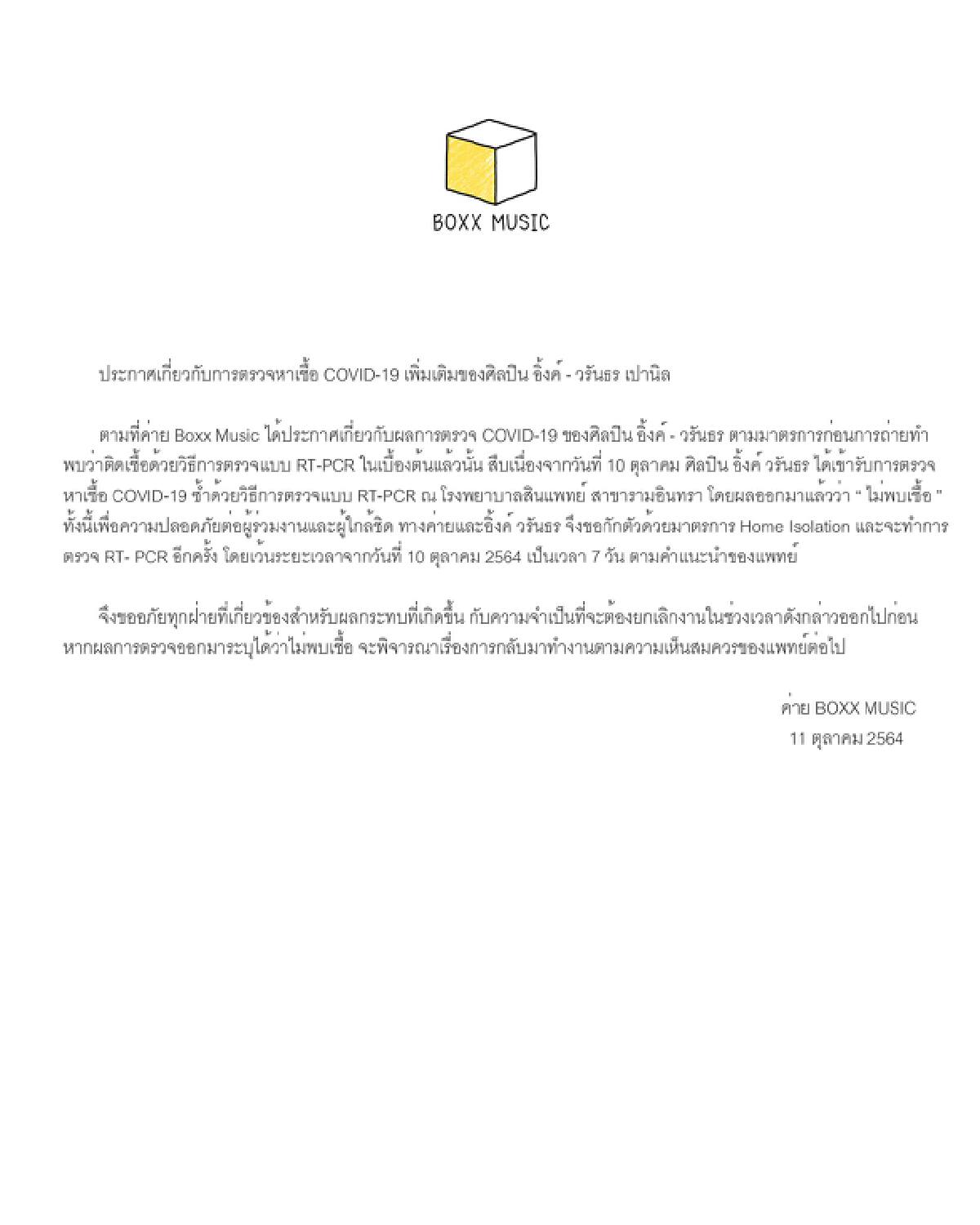 "อิ้งค์ วรันธร" แจ้งตรวจซ้ำไม่ติดโควิด 
