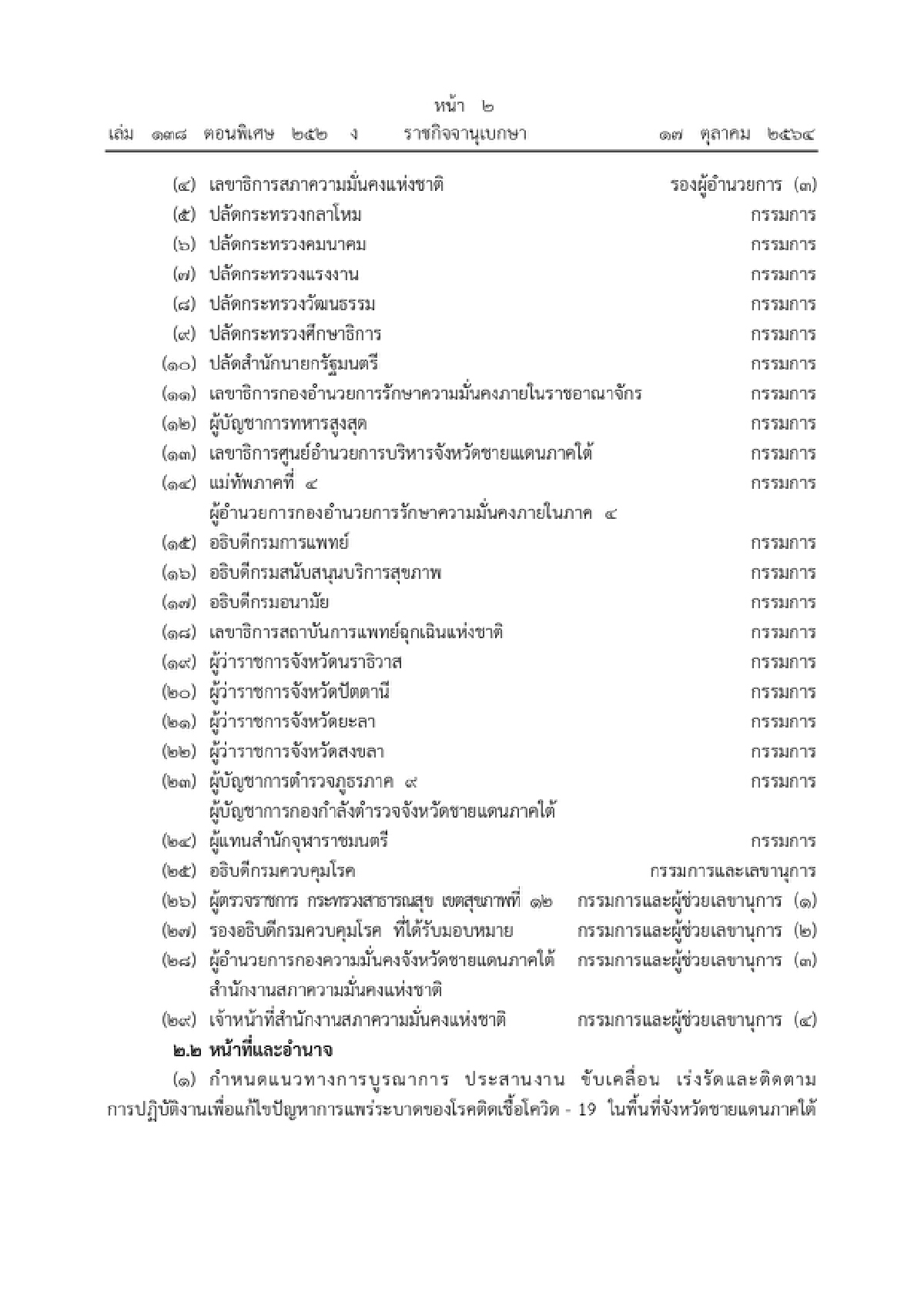 นายกฯ สั่งจัดตั้งศูนย์แก้ไขสถานการณ์โควิด-19 พื้นที่จังหวัดชายแดนภาคใต้